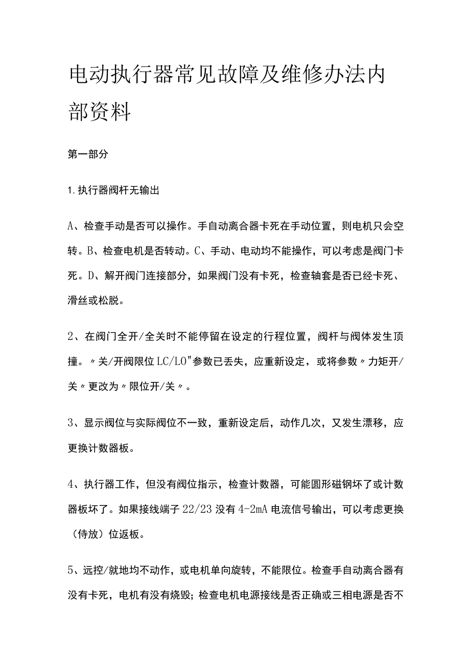 电动执行器常见故障及维修办法内部资料.docx_第1页