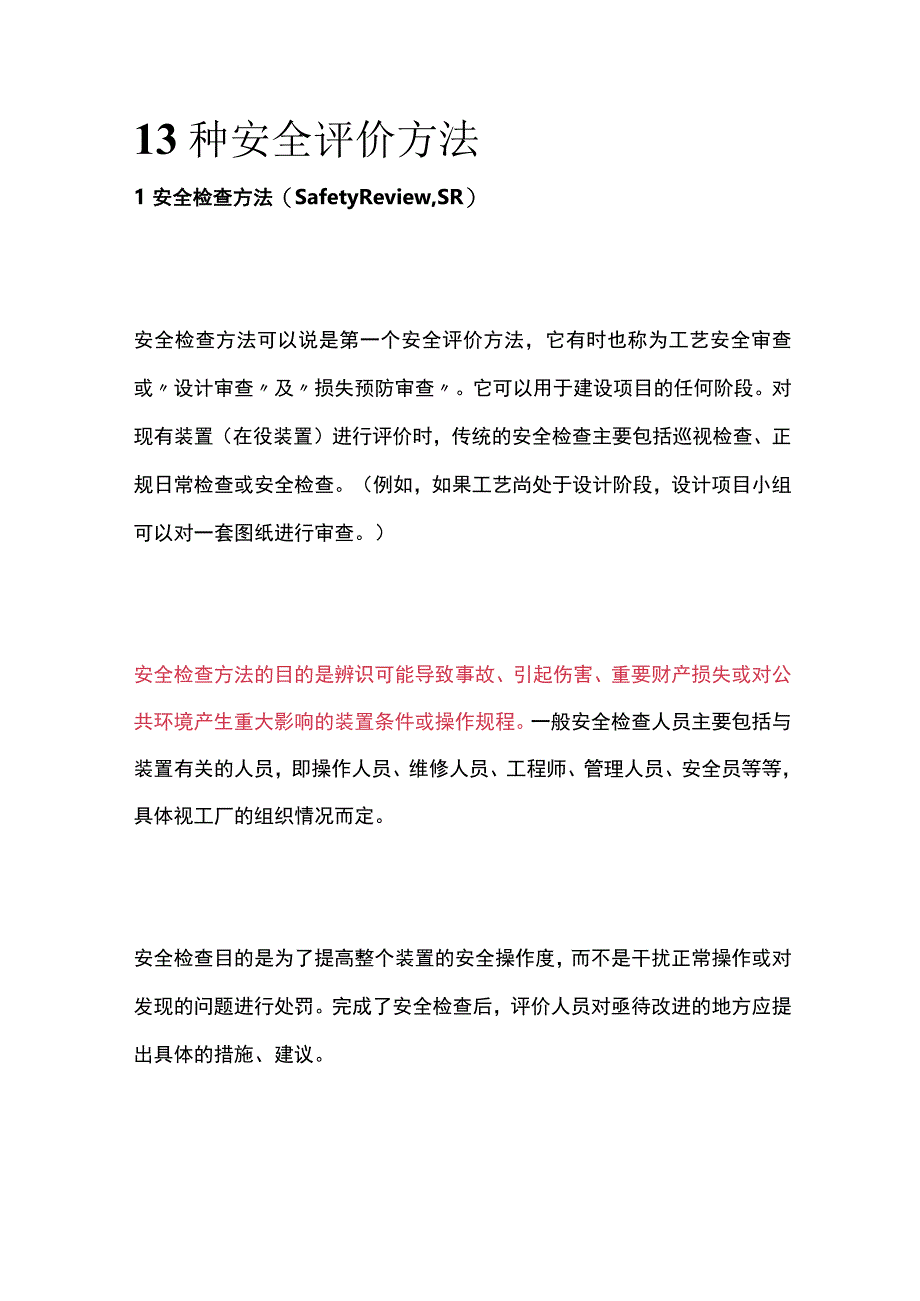 (全)13种安全评价方法.docx_第1页