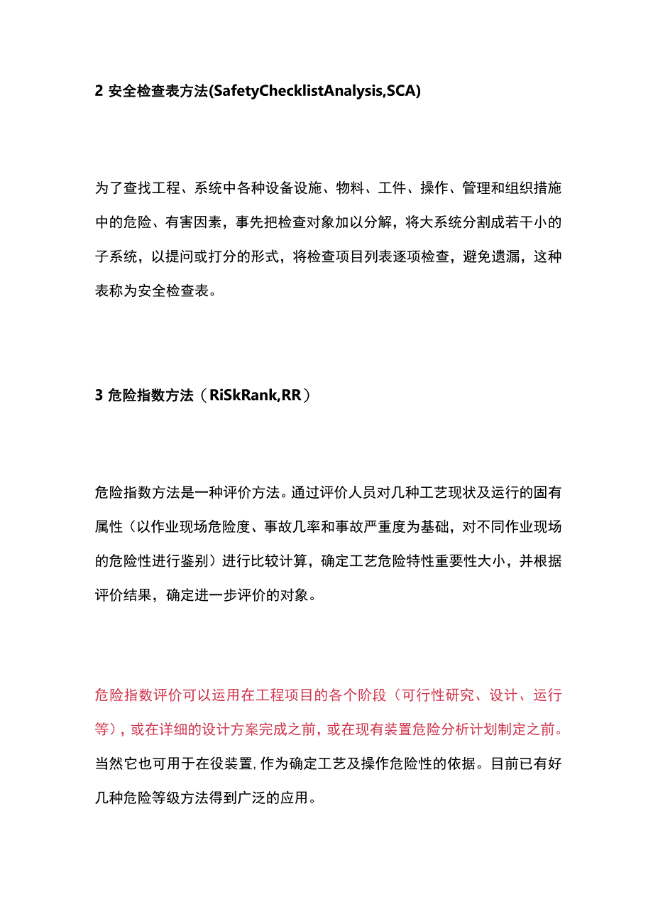 (全)13种安全评价方法.docx_第2页