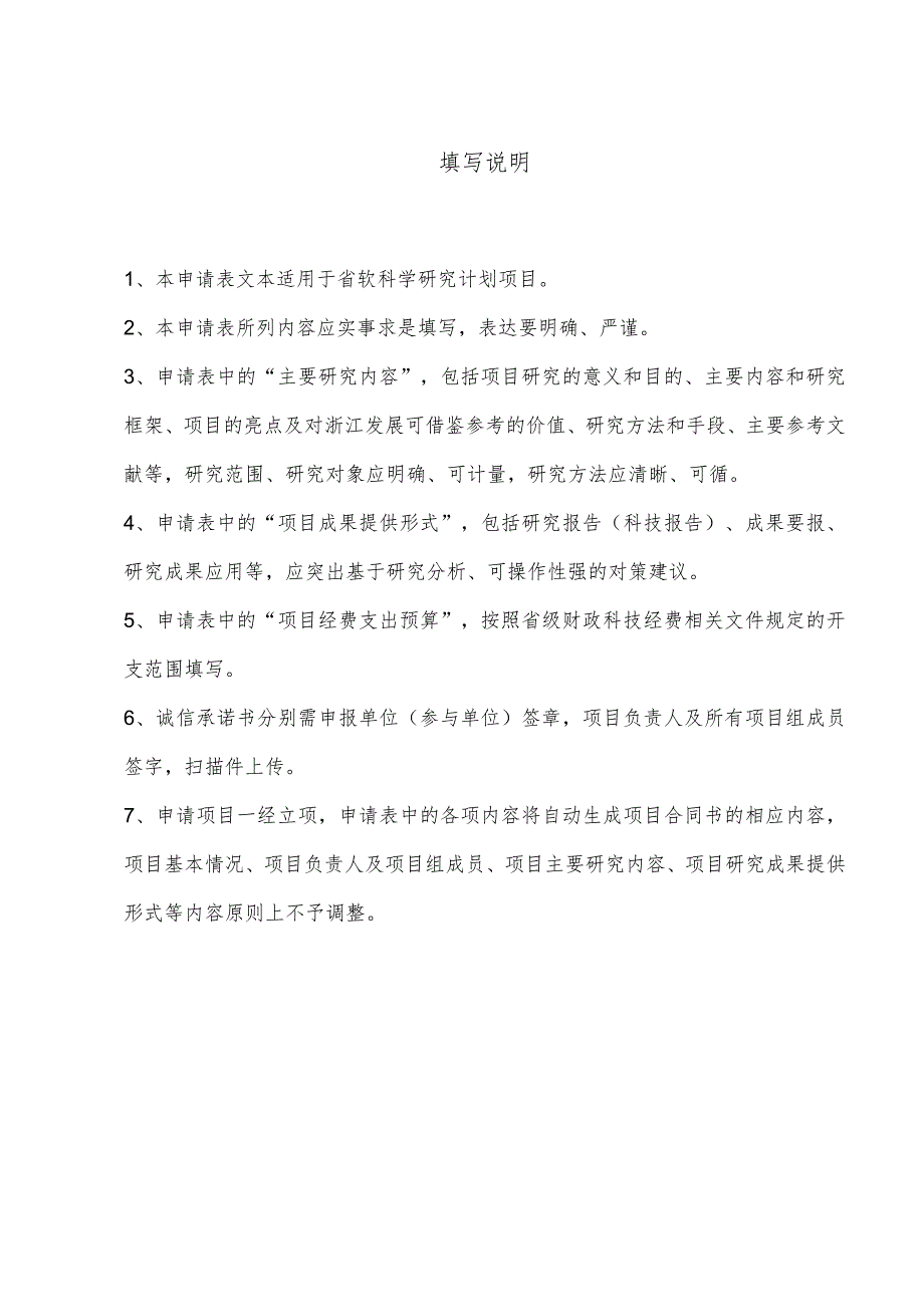 浙江省软科学研究计划项目申请表.docx_第2页