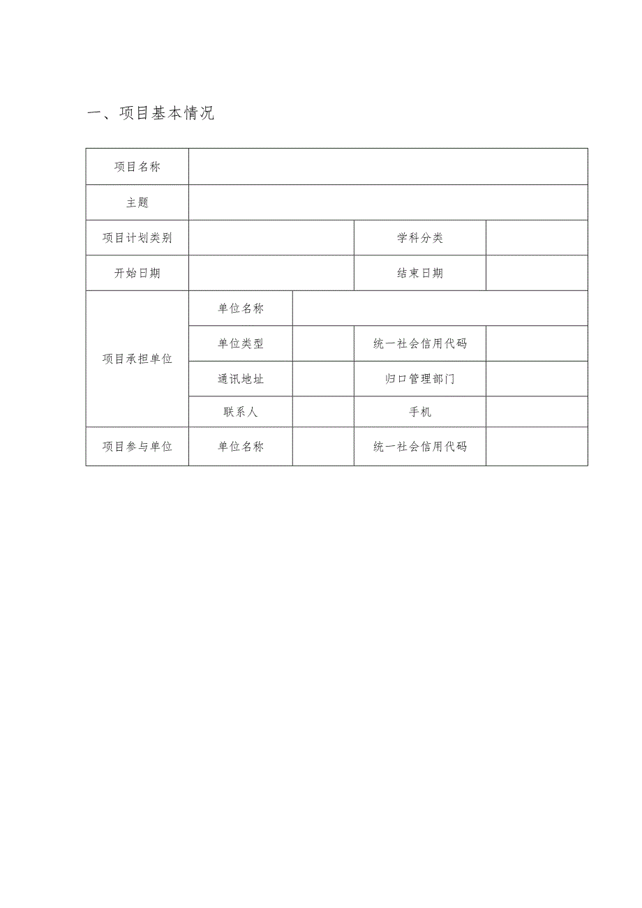 浙江省软科学研究计划项目申请表.docx_第3页