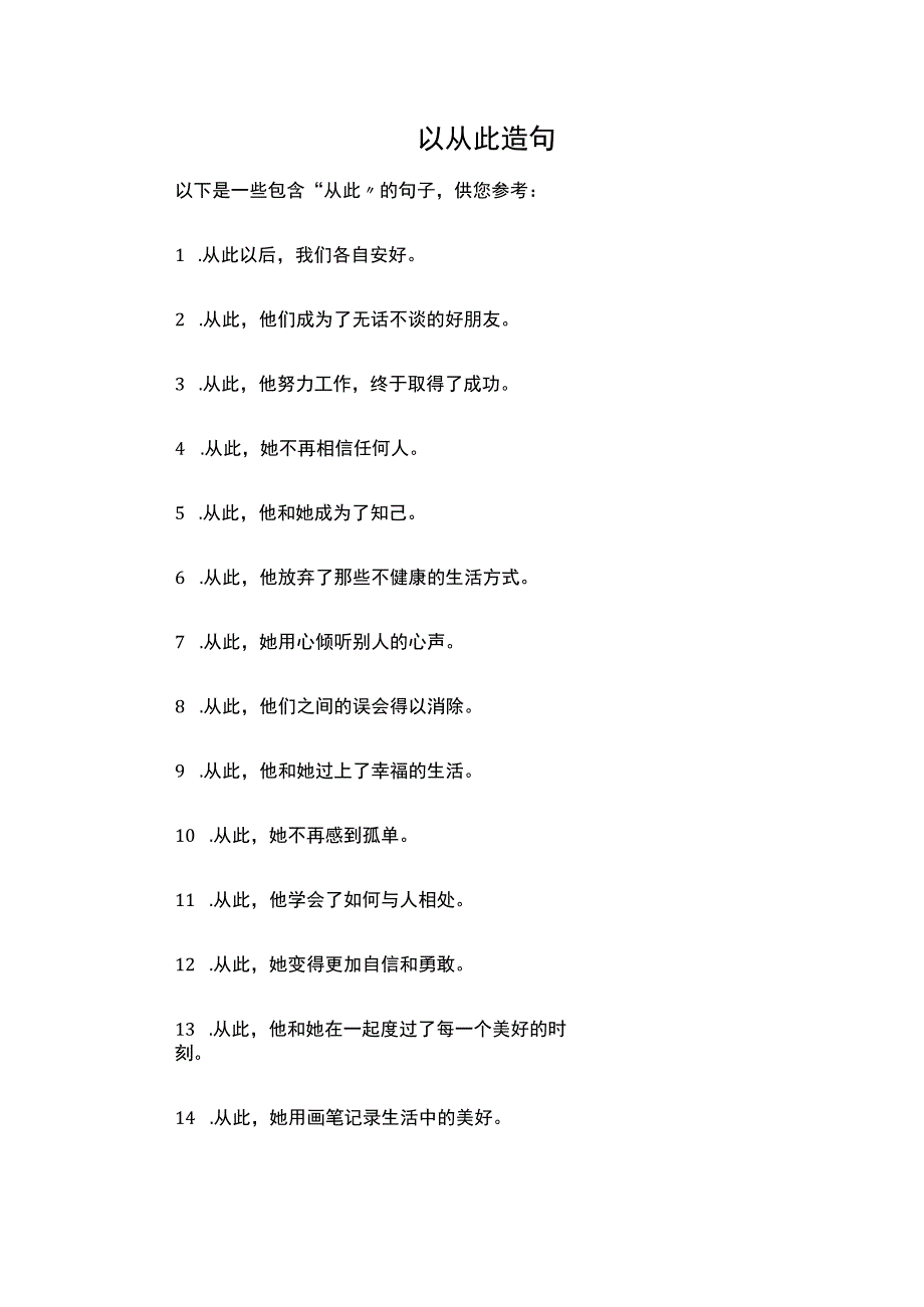 从此造句文案.docx_第1页