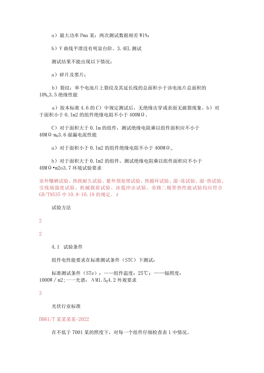 电池片检测标准.docx_第3页