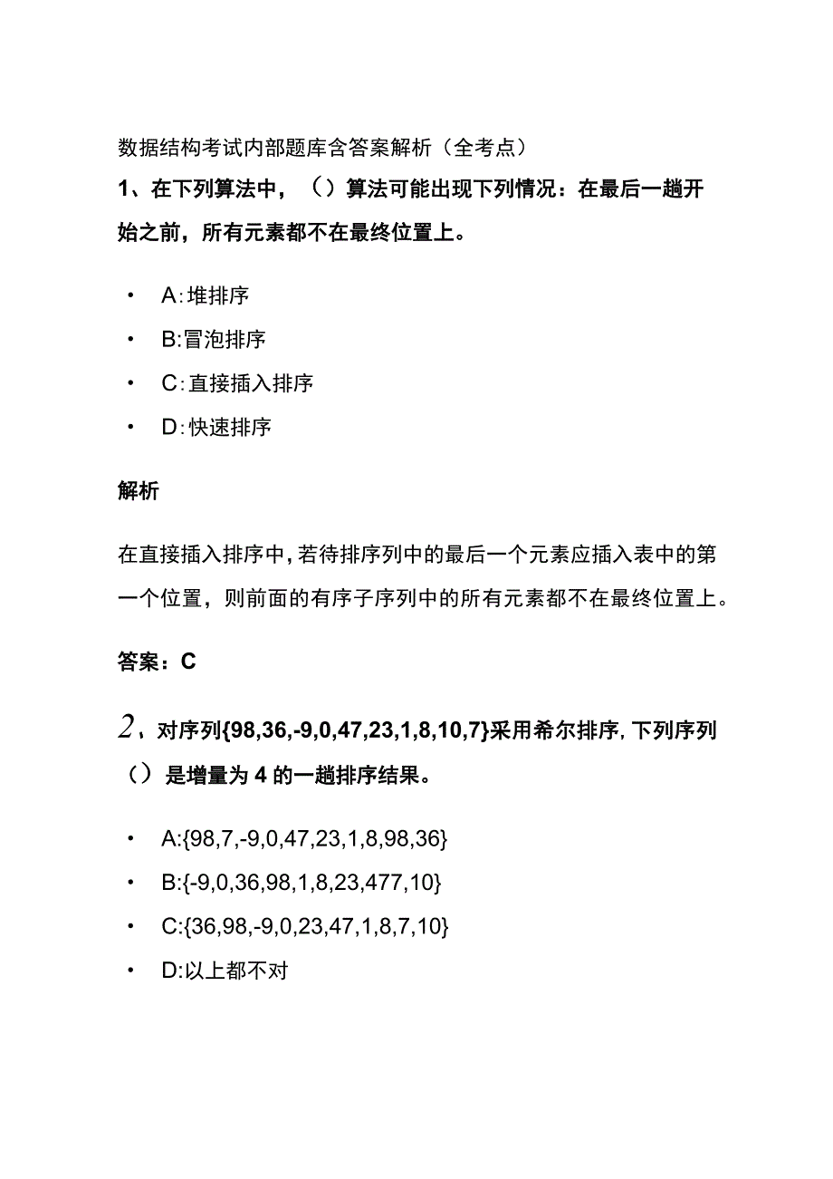 (全)2023数据结构考试内部题库含答案解析.docx_第1页