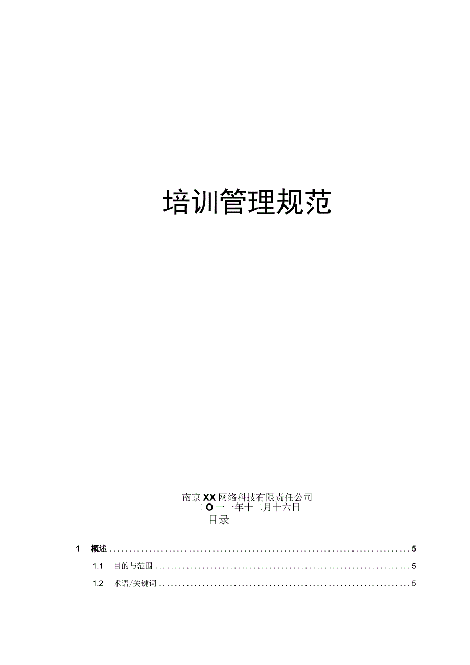 互联网公司管理制度047某科技公司培训管理制度.docx_第1页