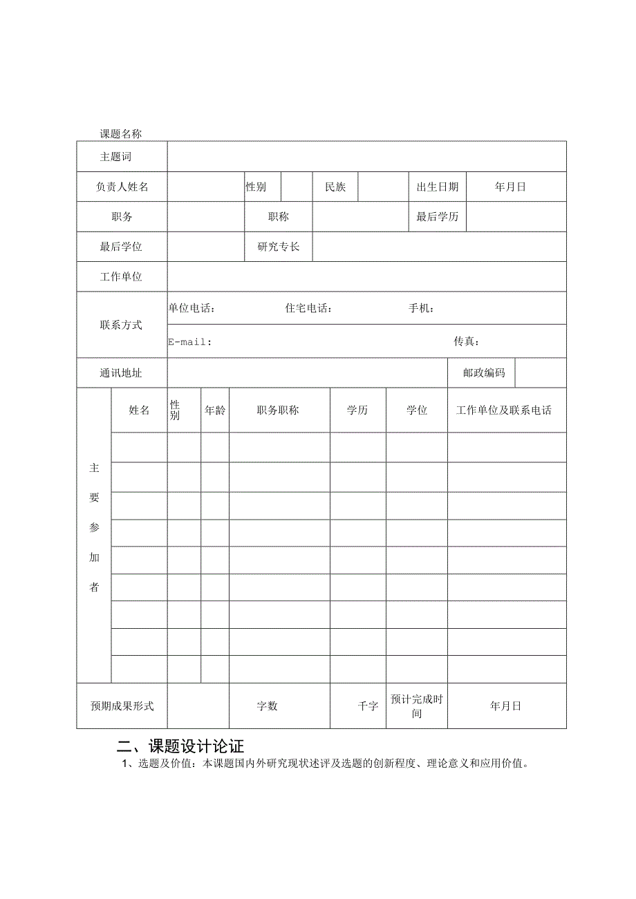 青岛市双百调研工程课题申报表.docx_第3页