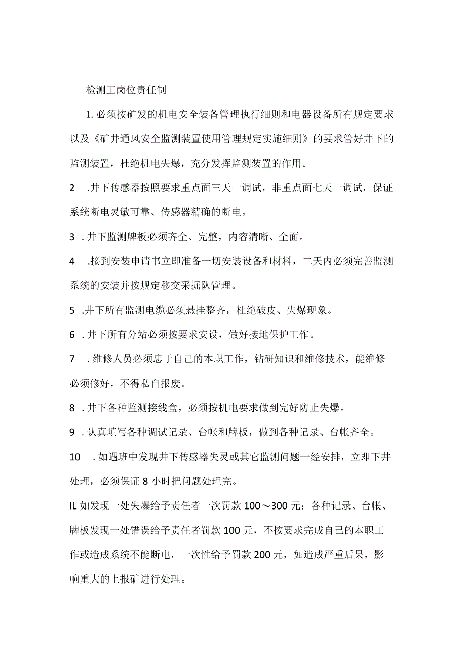 检测工岗位责任制模板范本.docx_第1页