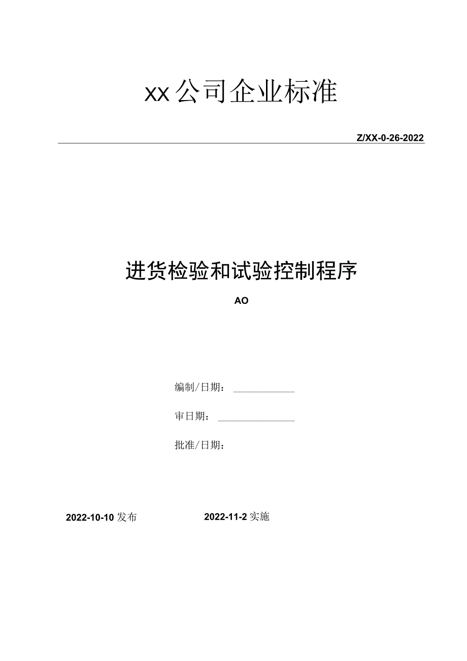 进货检验和试验控制程序.docx_第1页