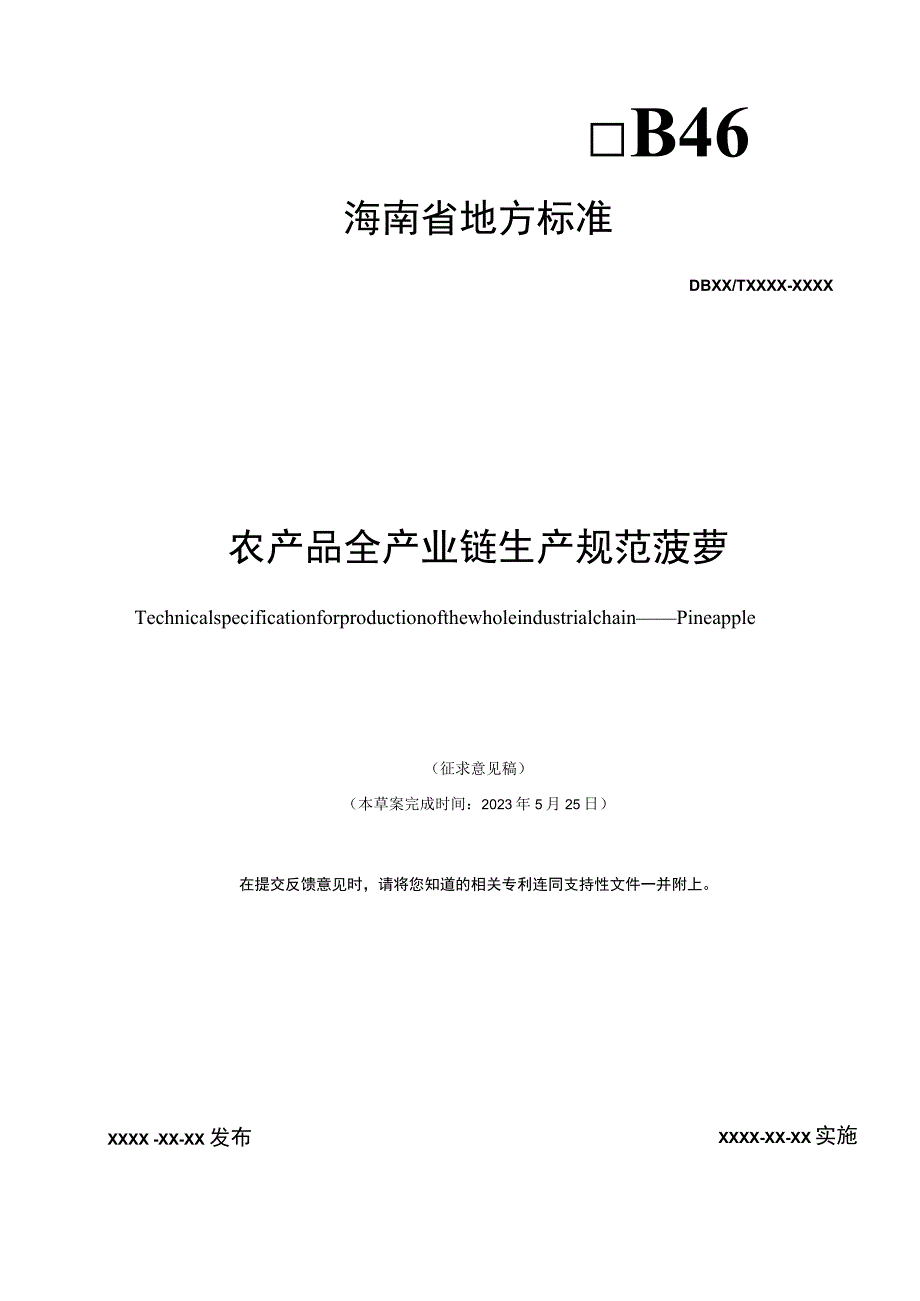 农产品全产业链生产规范 菠萝.docx_第1页