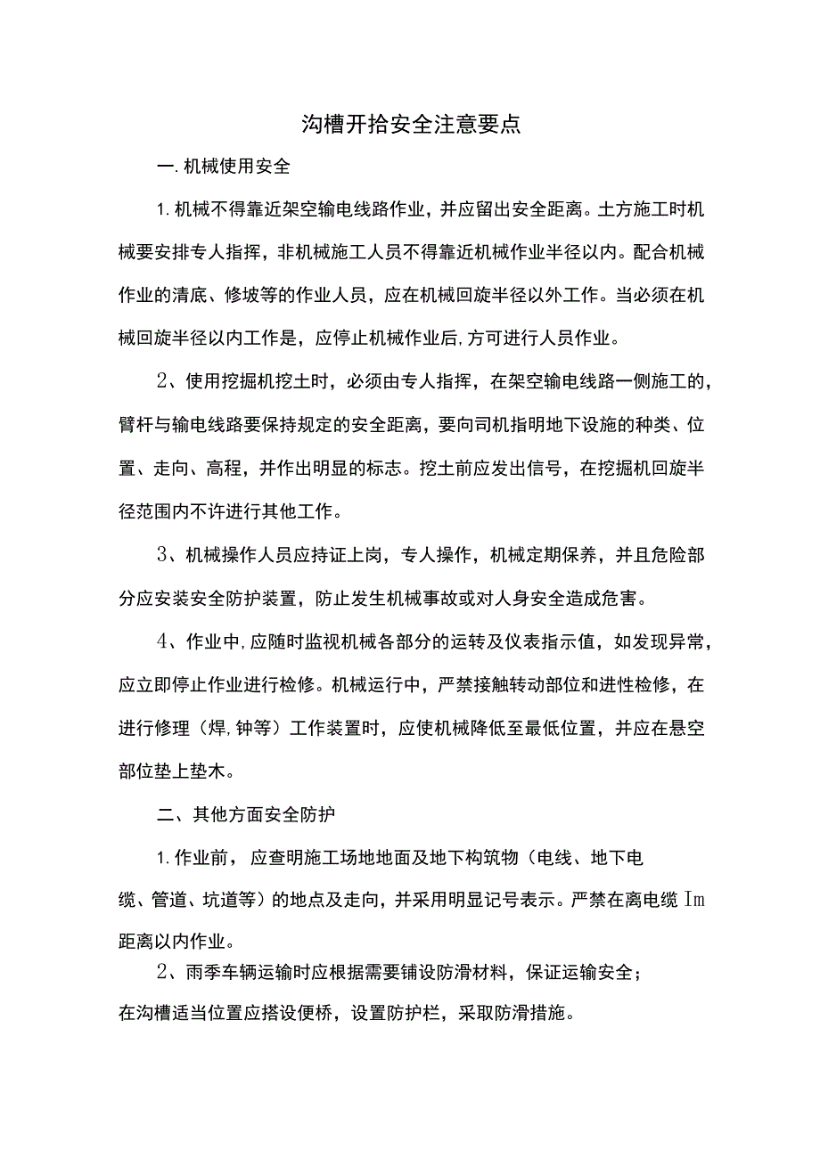 沟槽开挖安全注意要点.docx_第1页