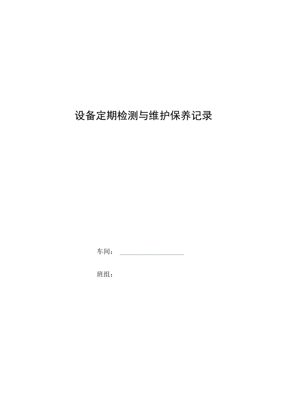 设备定期检测与维护保养记录.docx_第1页