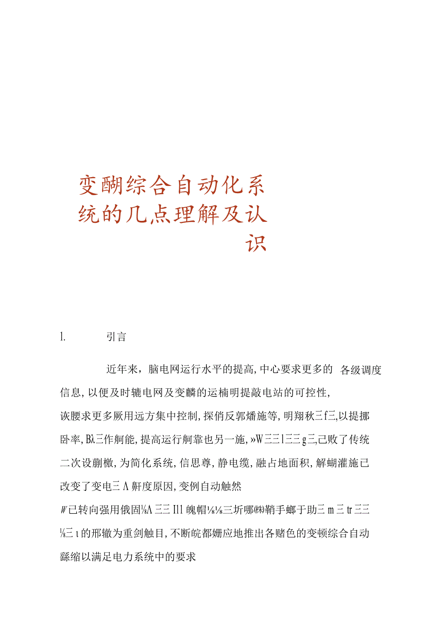 变电站综合自动化系统的理解与认识.docx_第1页