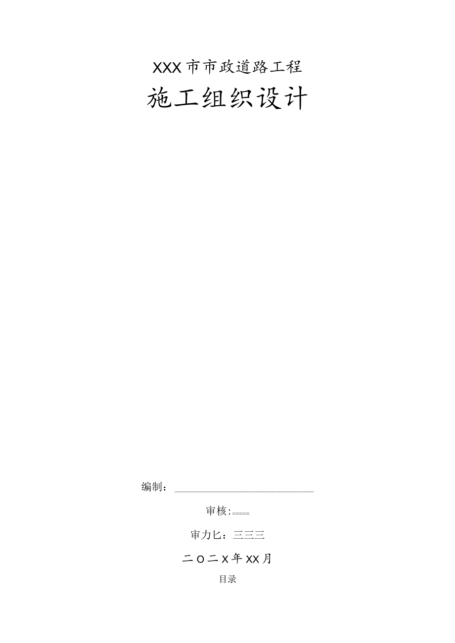 XXX市市政道路工程施工组织设计.docx_第1页