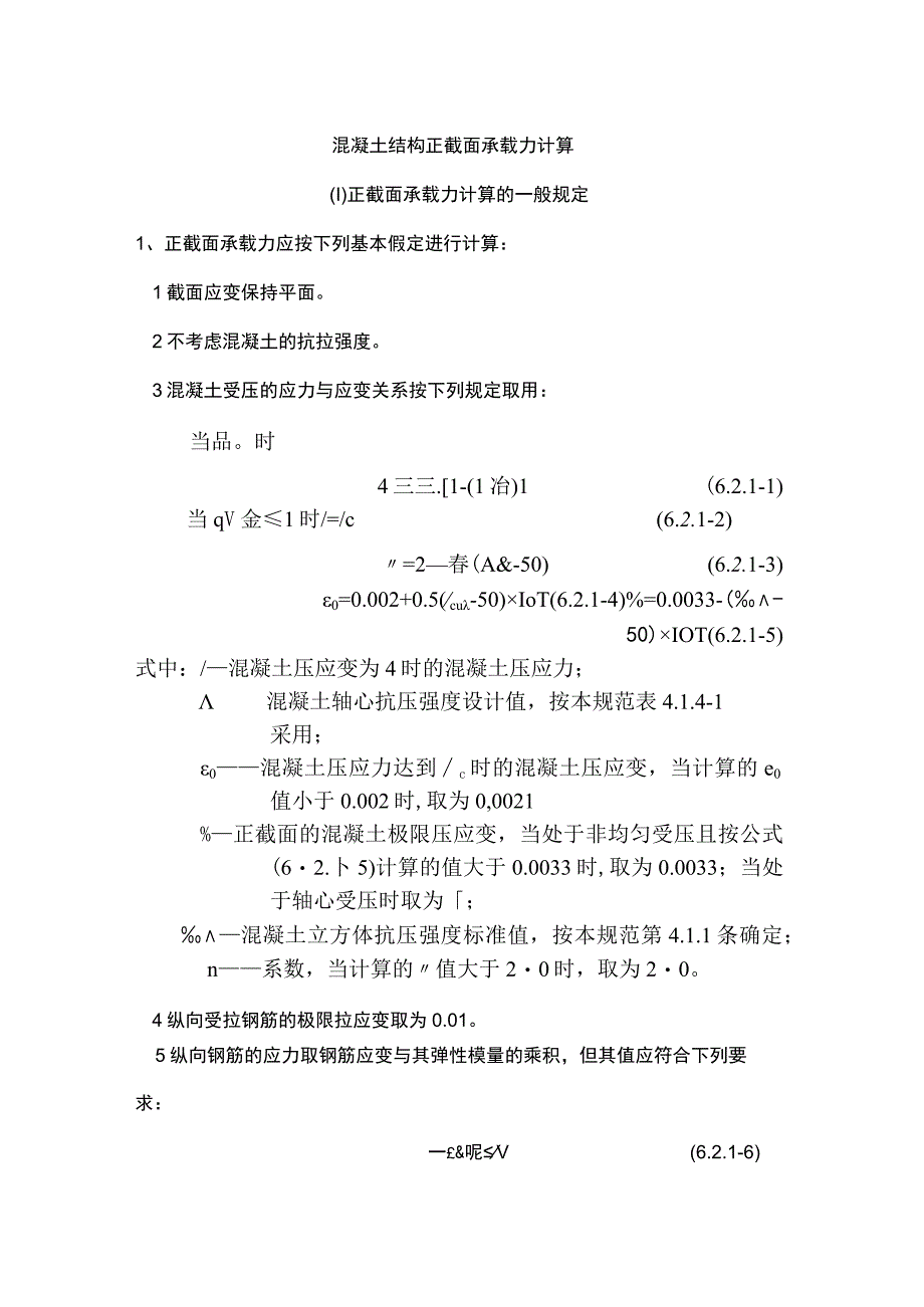 混凝土结构正截面承载力计算.docx_第1页