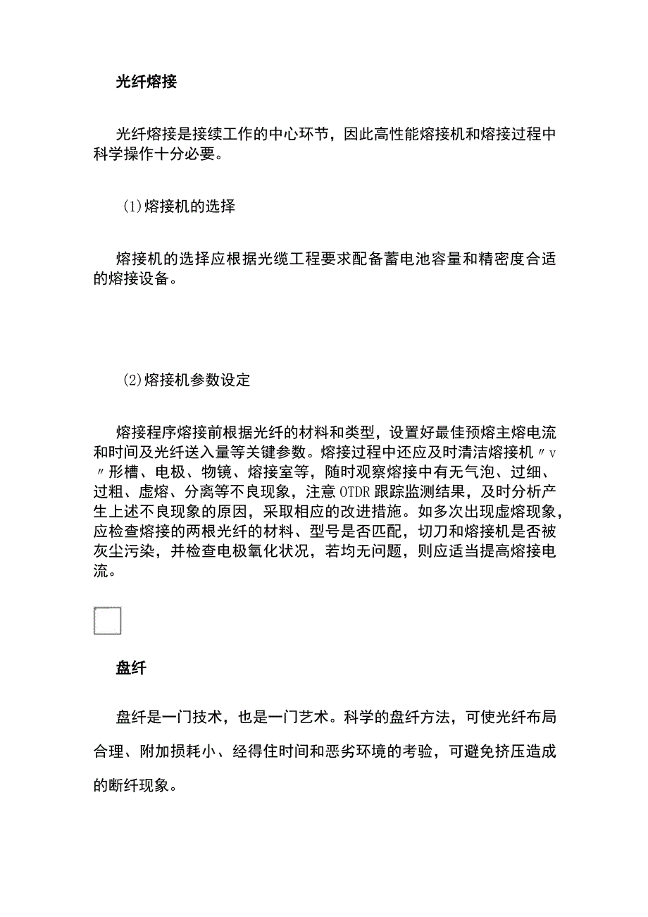 监控工程中光纤熔接技术的操作与技巧.docx_第3页