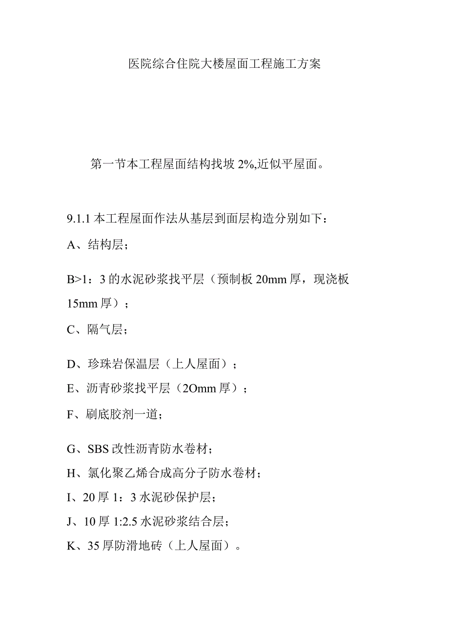 医院综合住院大楼屋面工程施工方案.docx_第1页