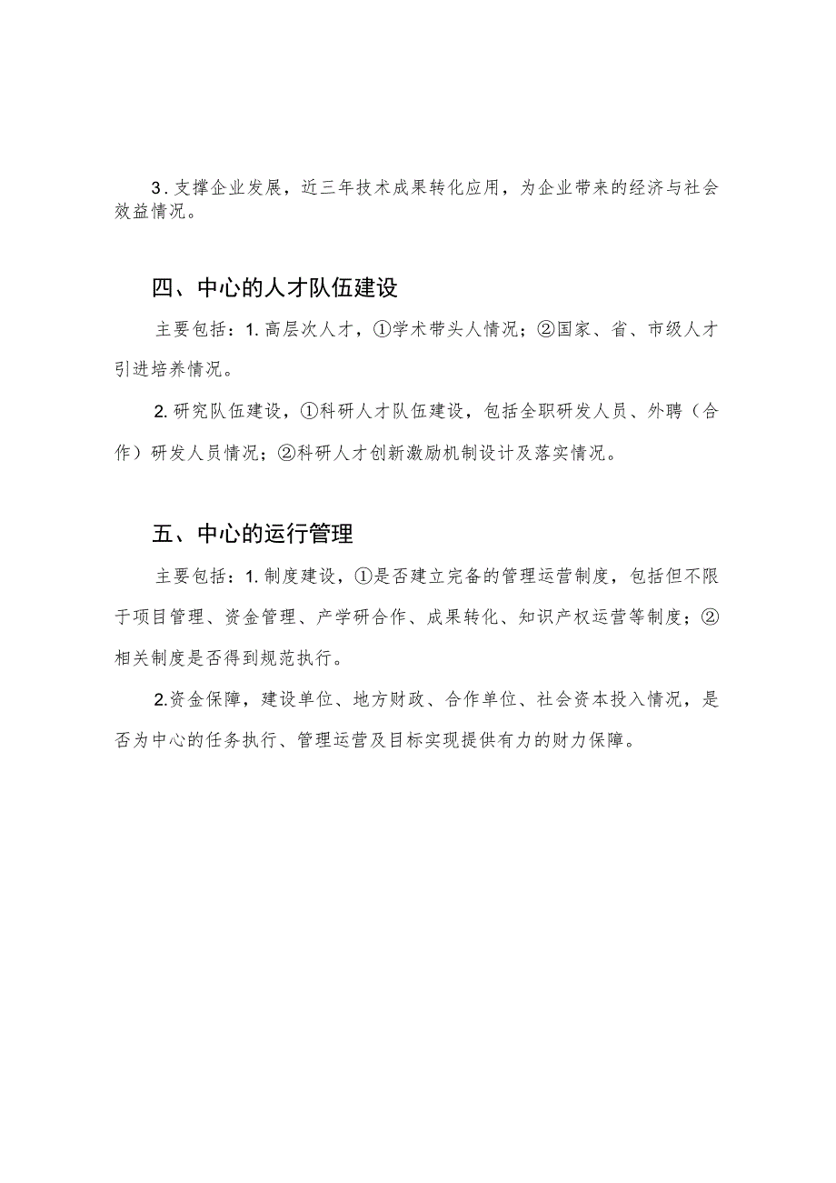 青岛市技术创新中心绩效评估编写提纲.docx_第2页