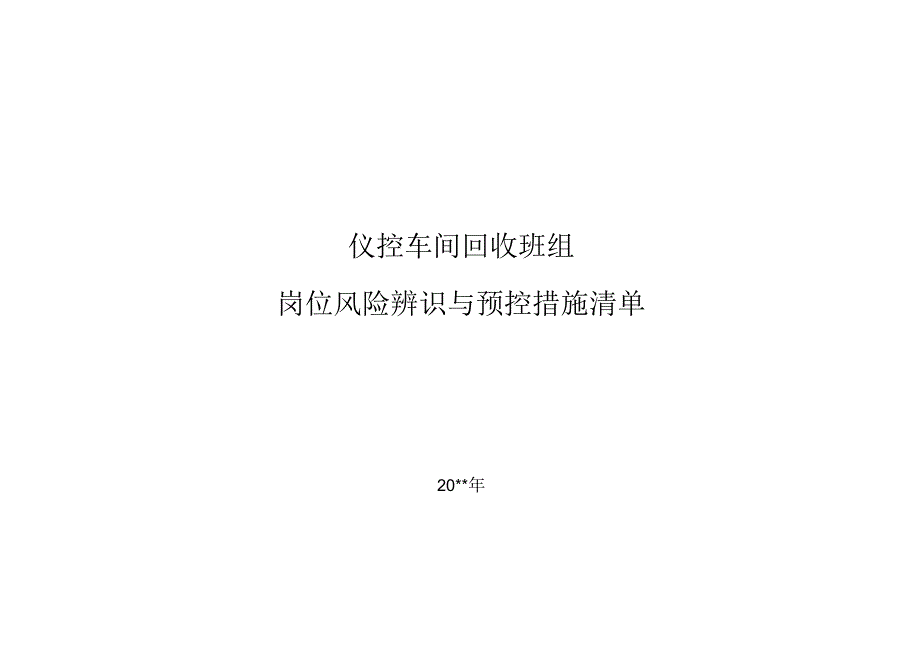 仪控车间回收班组岗位风险辨识及预控措施清单.docx_第1页