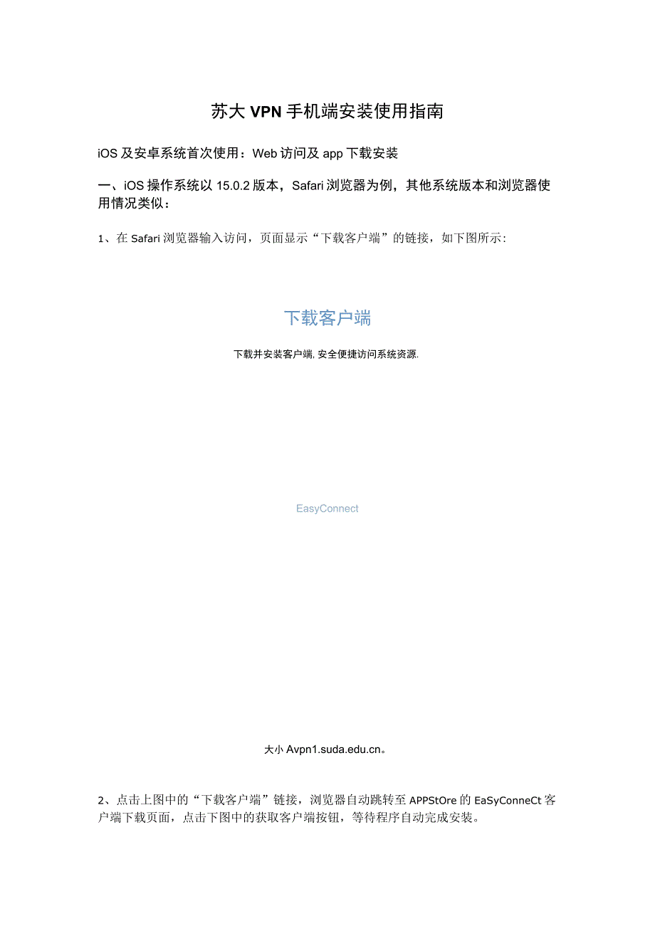 苏大VPN手机端安装使用指南.docx_第1页