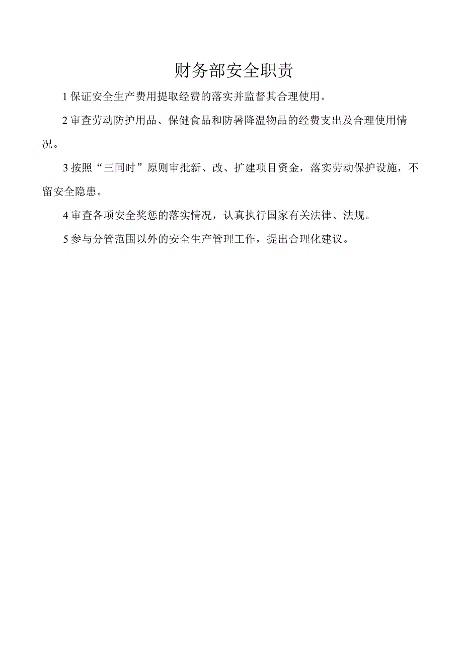 财务部安全职责.docx_第1页