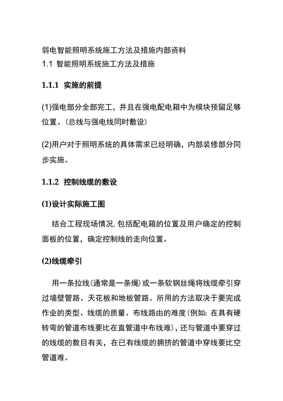 弱电智能照明系统施工方法及措施内部资料.docx_第1页