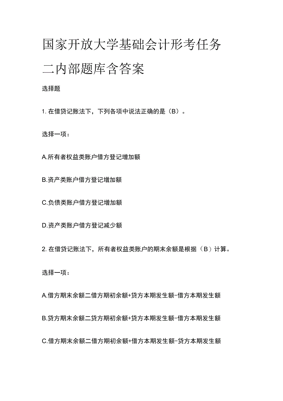 (全)国家开放大学基础会计 形考任务二内部题库含答案.docx_第1页