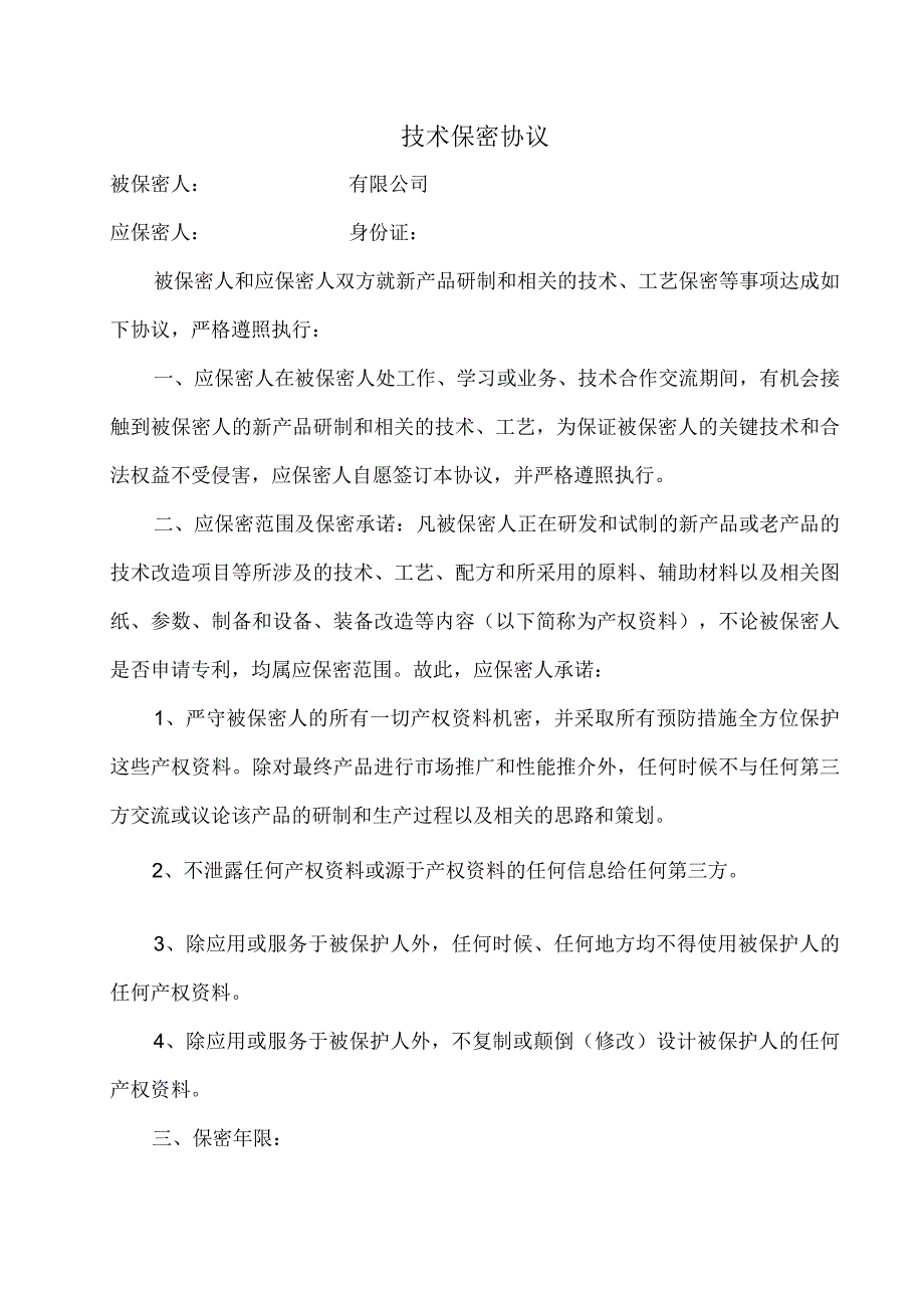 技术人员保密协议40技术保密协议.docx_第1页