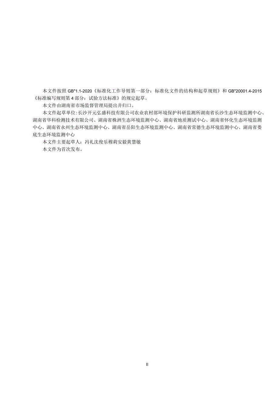 土壤重金属快速测定 固体进样电热蒸发原子吸收法与低功率波长色散X射线荧光法.docx_第2页