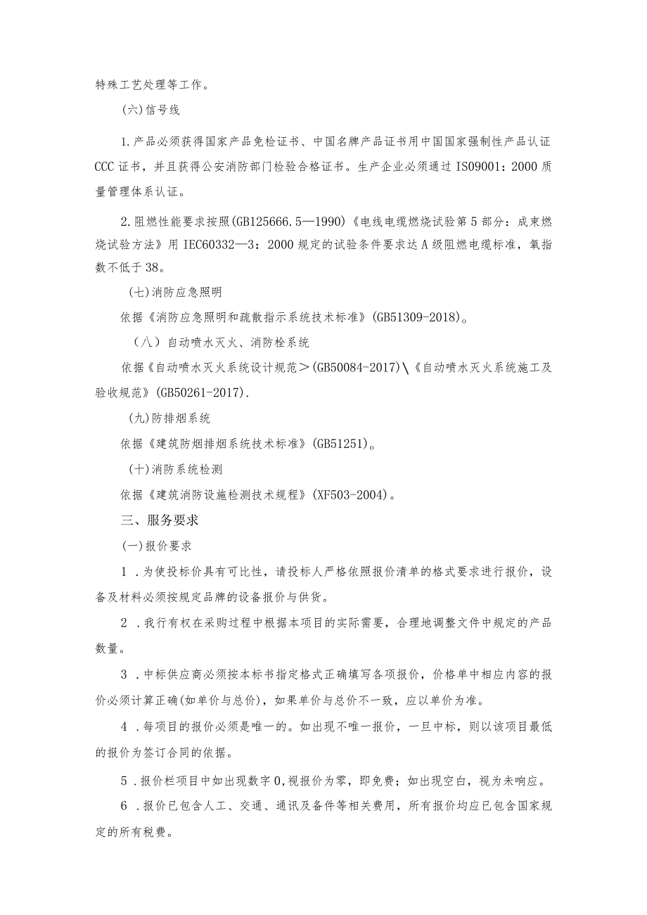 自贸区南沙分行本部办公场地装修消防工程项目要求.docx_第3页