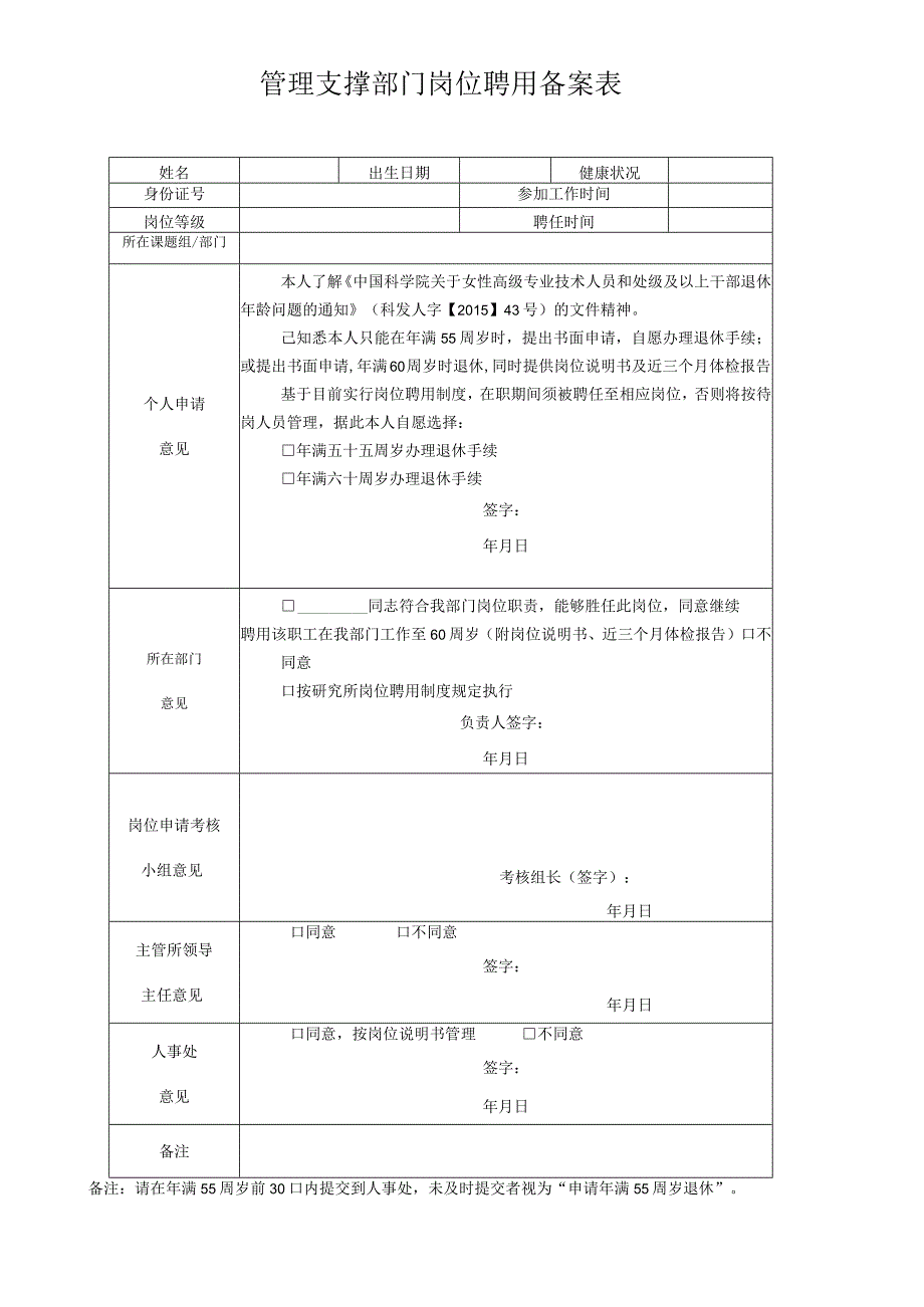 管理支撑部门岗位聘用备案表.docx_第1页