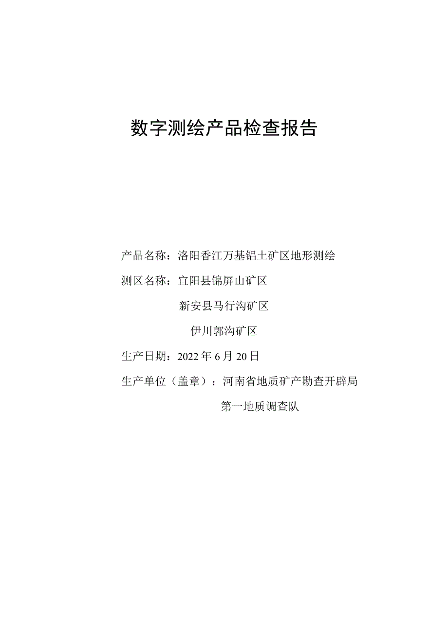 测绘产品检查报告.docx_第1页