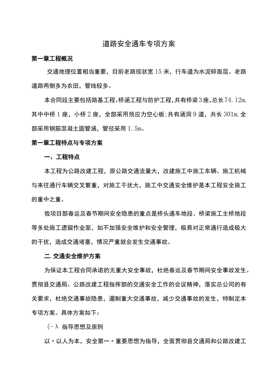 道路维护安全通车专项方案.docx_第1页