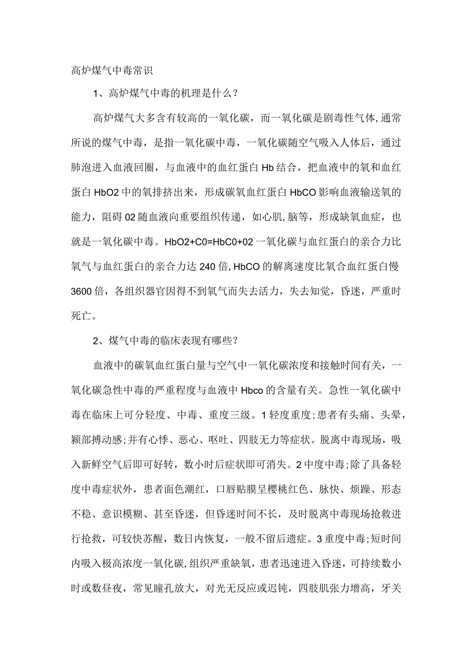 高炉煤气中毒常识.docx_第1页