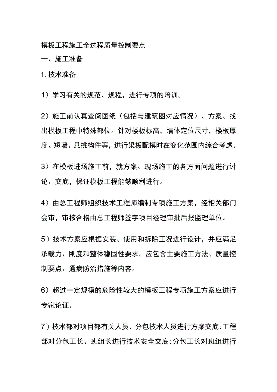 (全)模板工程施工全过程质量控制要点.docx_第1页