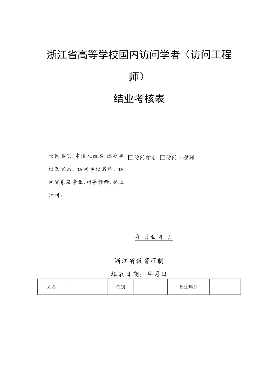 浙江省高等学校国内访问学者访问工程师结业考核表.docx_第1页