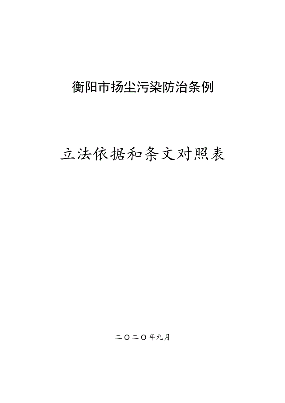 衡阳市扬尘污染防治条例立法依据和条文对照表.docx_第1页