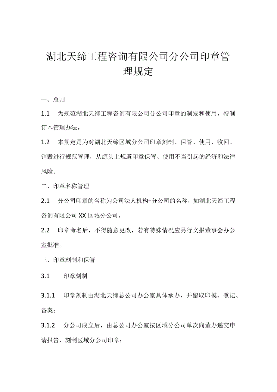 湖北天缔工程咨询有限公司分公司印章管理规定.docx_第1页