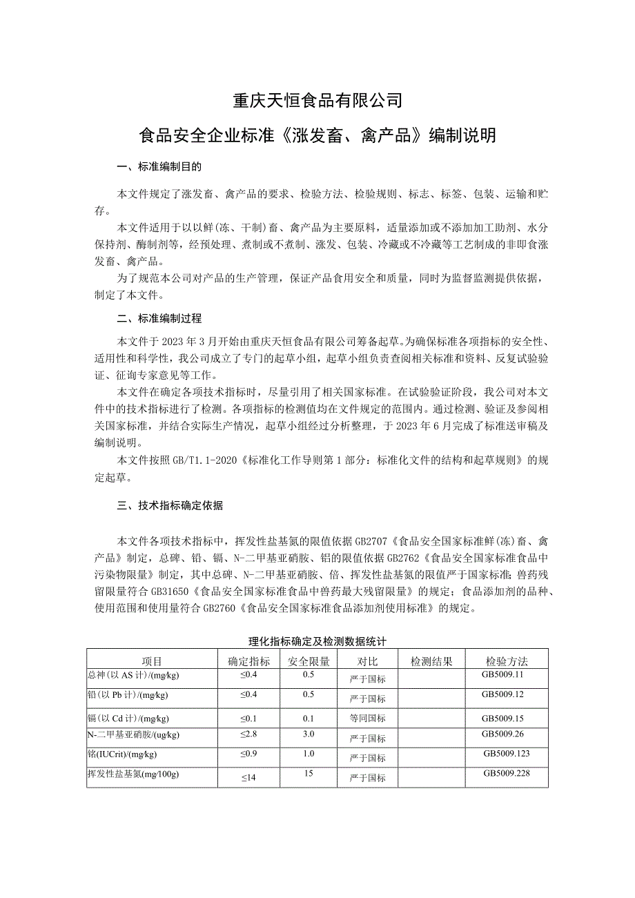 重庆天恒食品有限公司食品安全企业标准《涨发畜、禽产品》编制说明.docx_第1页