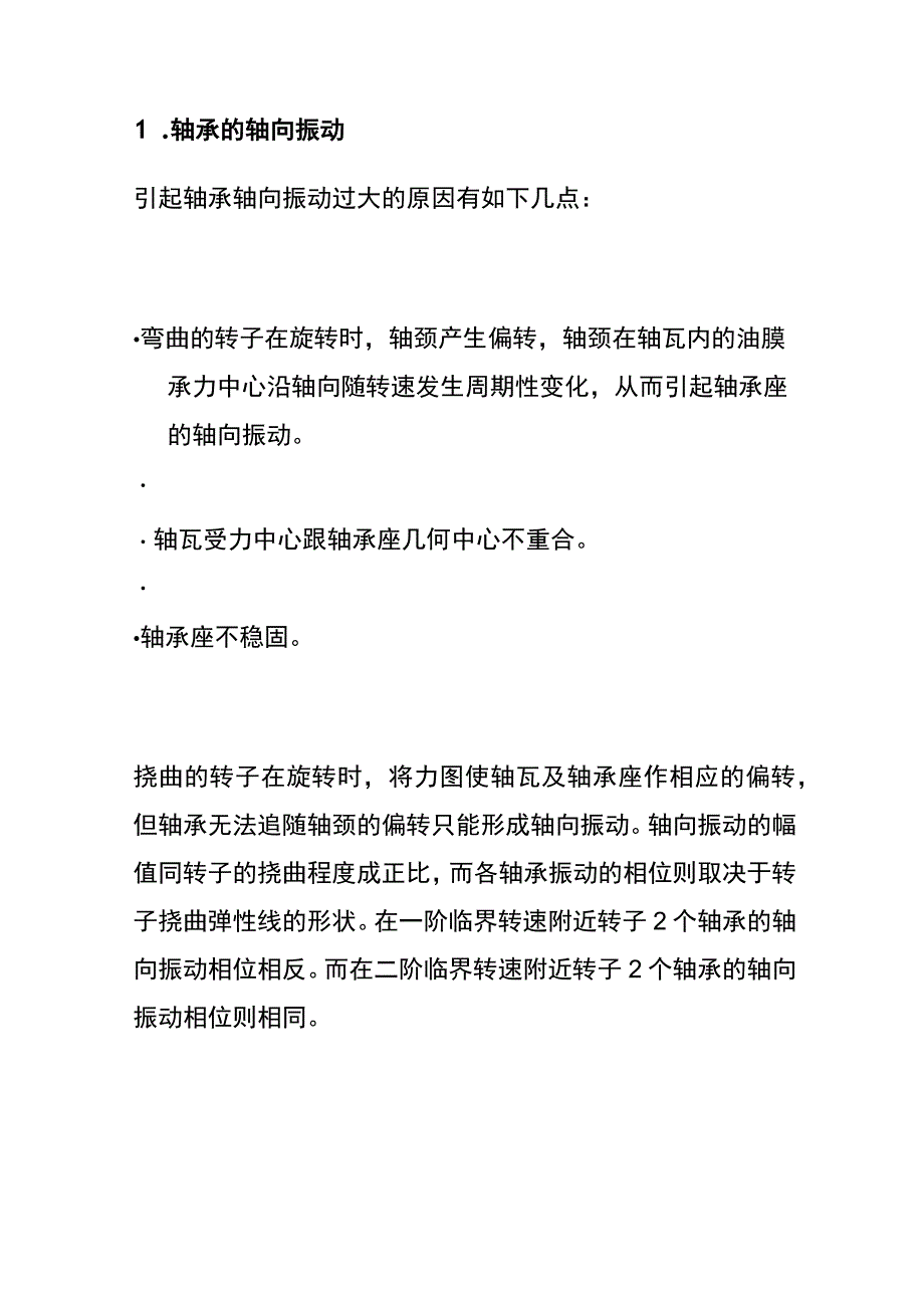 汽轮机振动故障的类型与排查方法汇总内部资料.docx_第2页