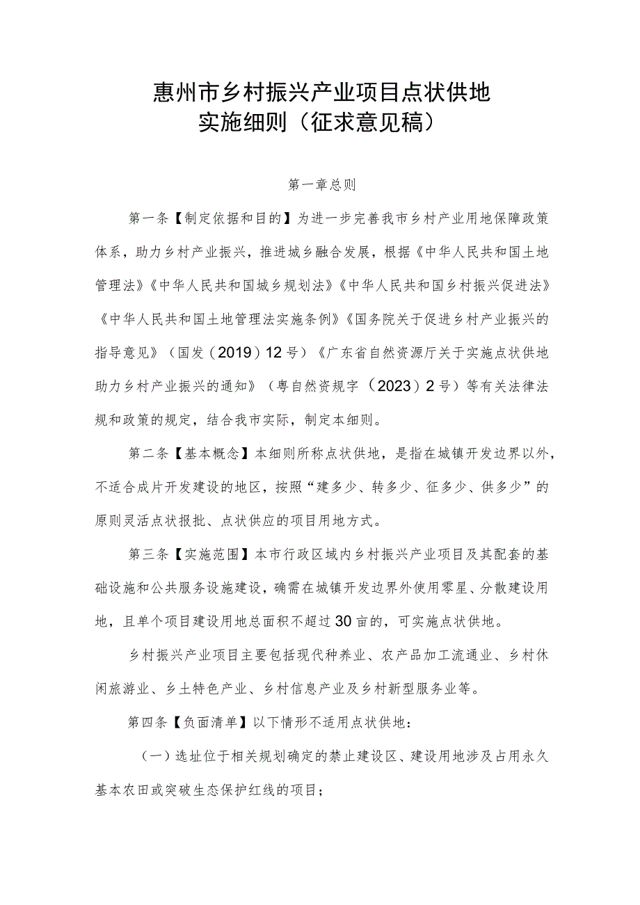 惠州市乡村振兴产业项目点状供地实施细则（征求意见稿） .docx_第1页