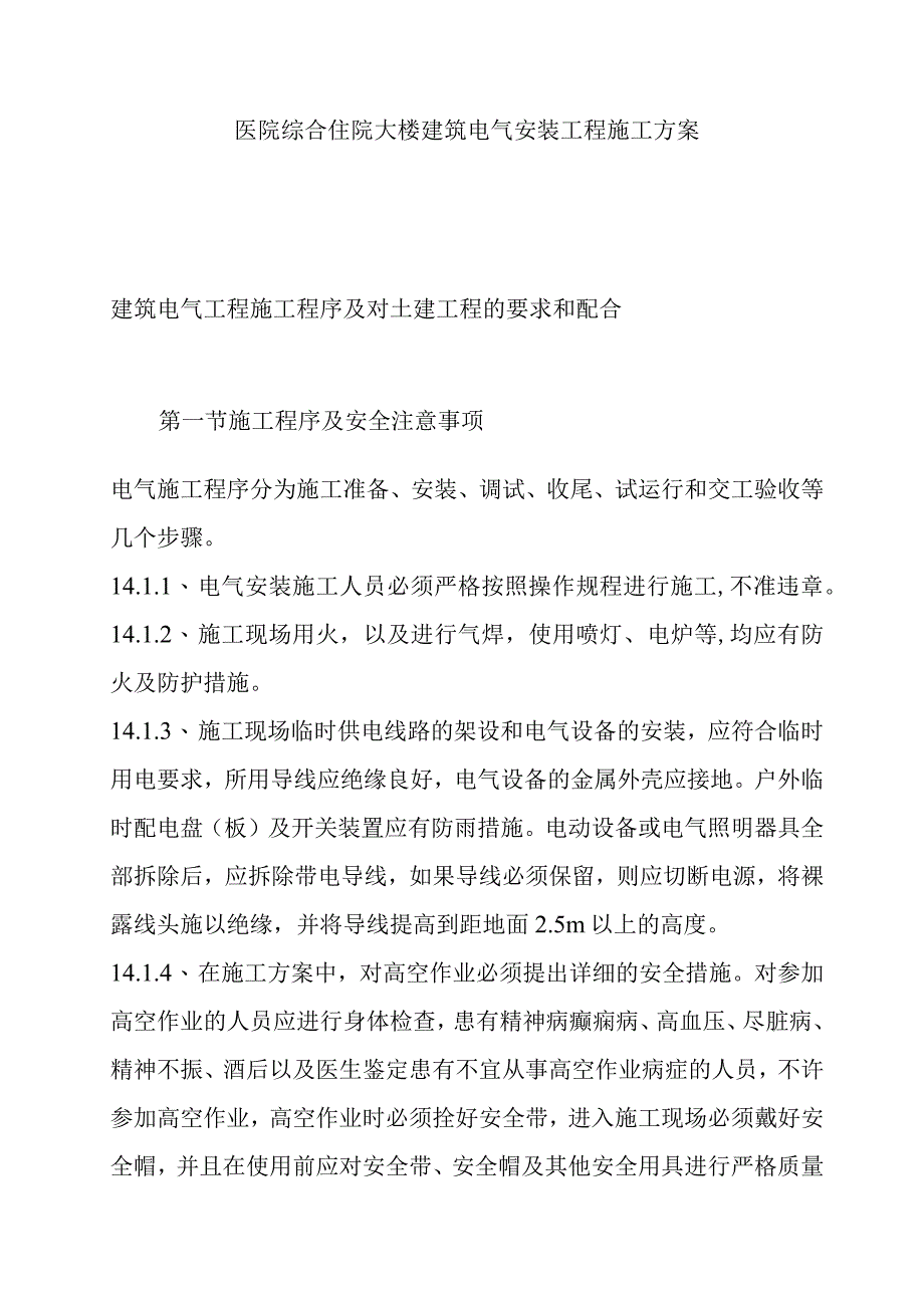 医院综合住院大楼建筑电气安装工程施工方案.docx_第1页