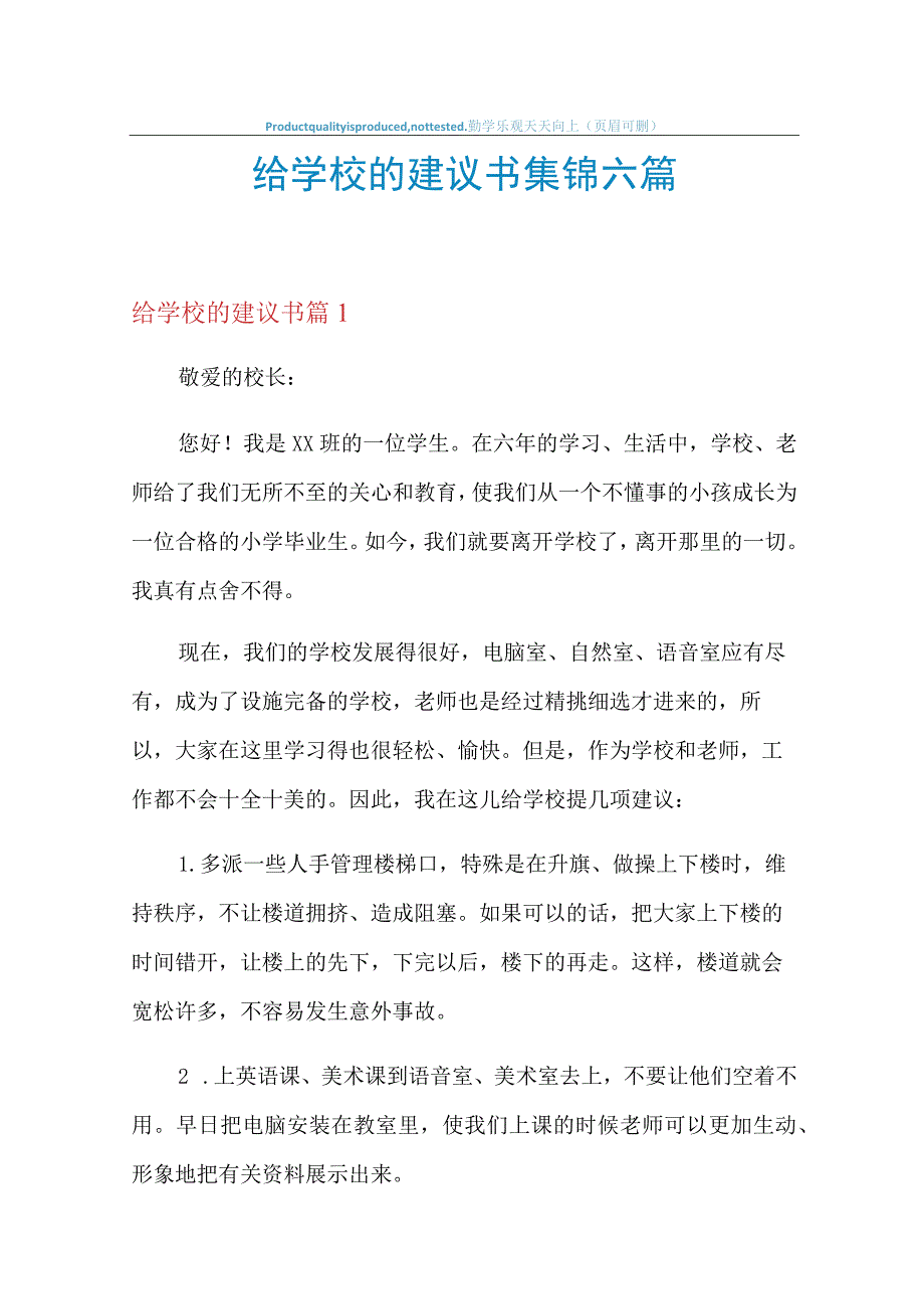 给学校的建议书集锦六篇.docx_第1页