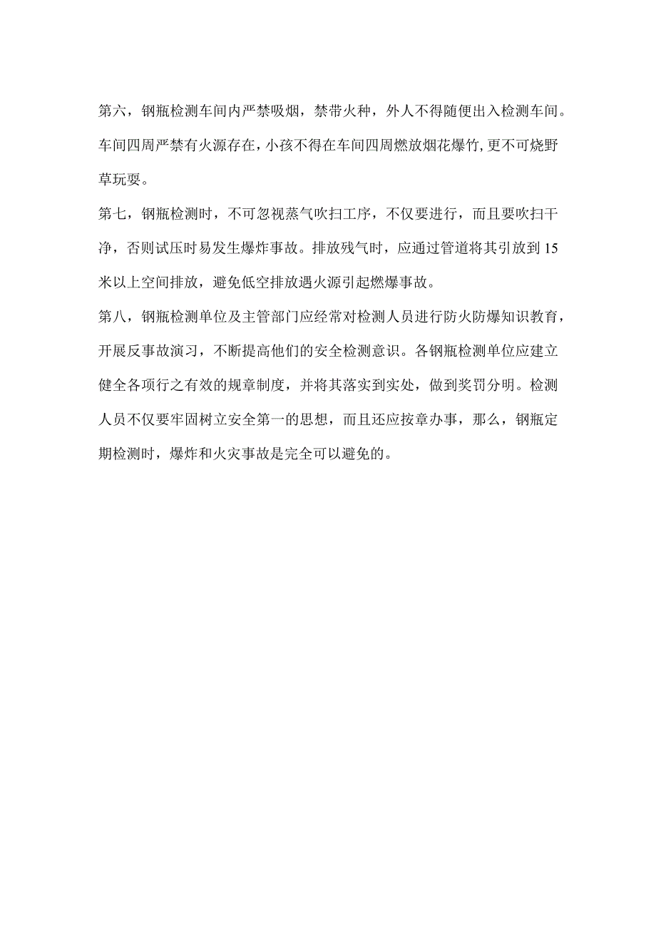 检测液化石油气钢瓶时的防火防爆模板范本.docx_第2页