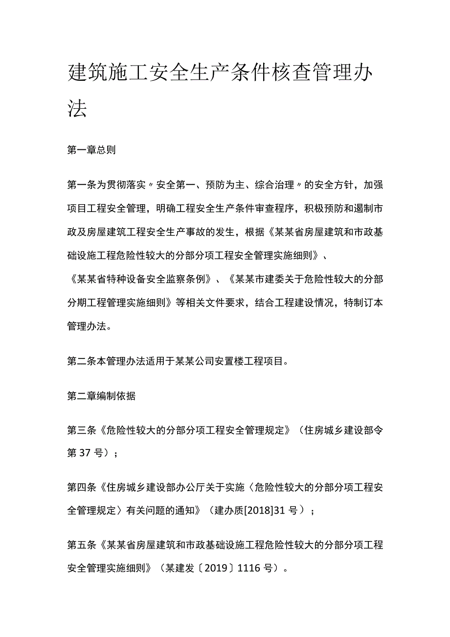 (全)建筑施工安全生产条件核查管理办法.docx_第1页