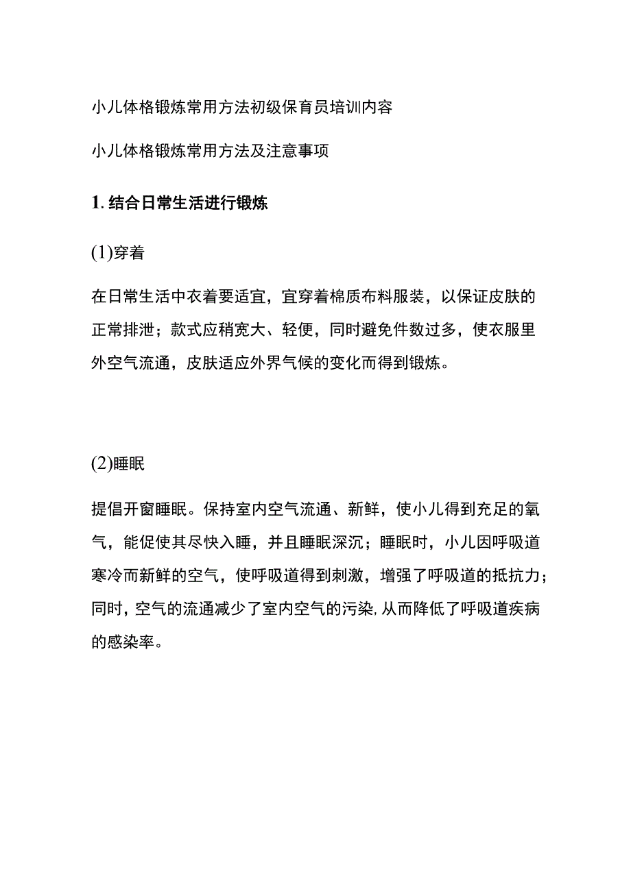 小儿体格锻炼常用方法 初级保育员培训内容.docx_第1页