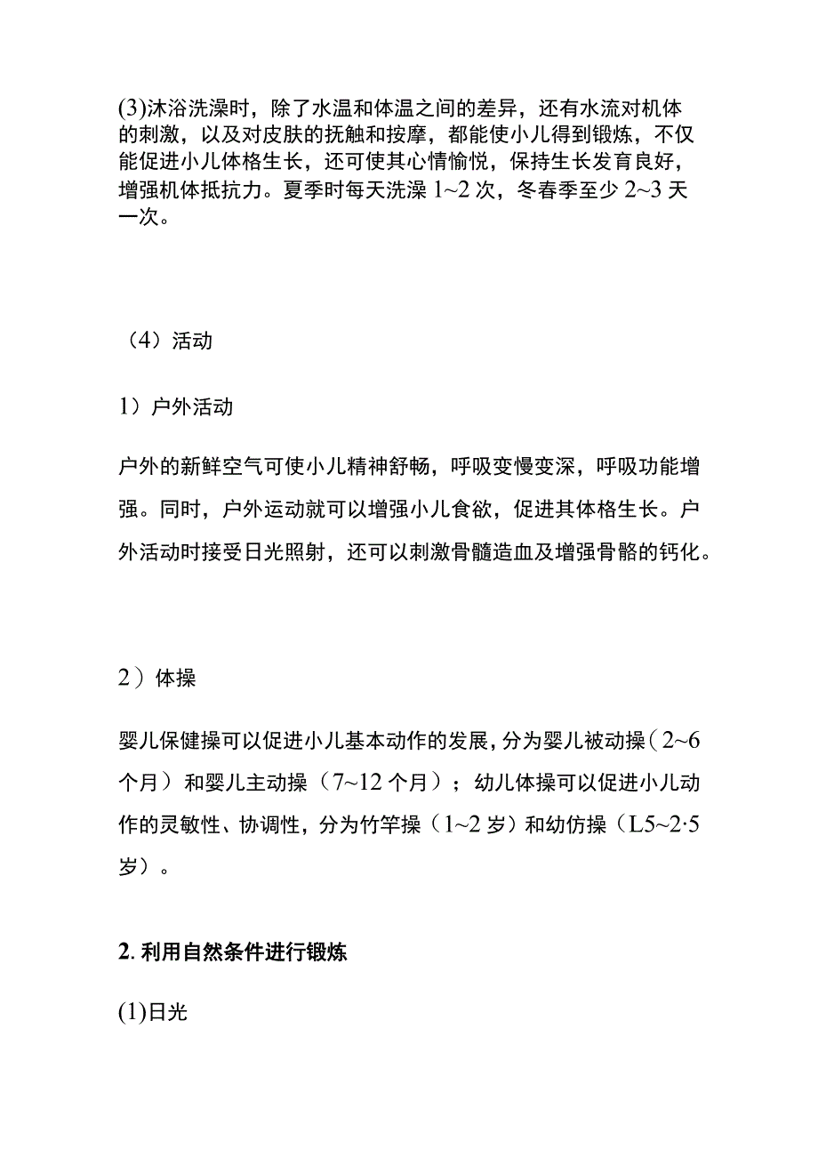 小儿体格锻炼常用方法 初级保育员培训内容.docx_第2页