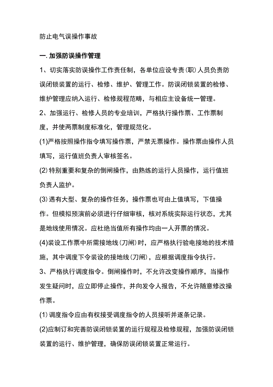 电工培训资料之防止电气误操作事故预案.docx_第1页