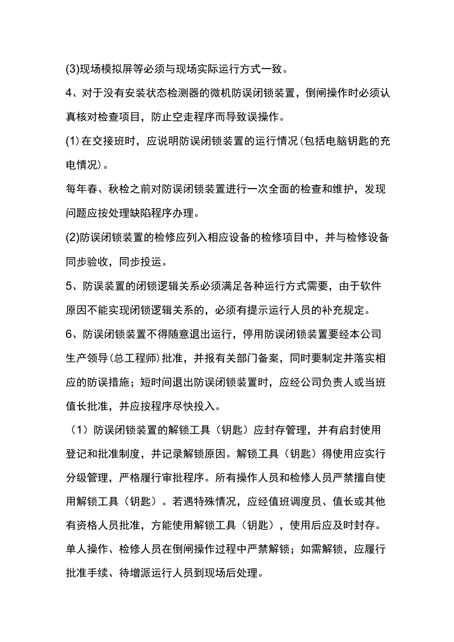 电工培训资料之防止电气误操作事故预案.docx_第2页