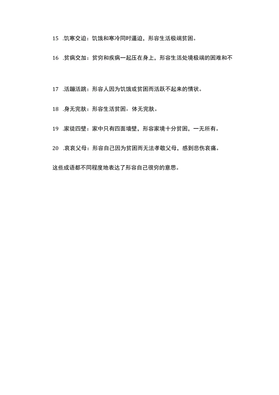 形容自己很穷的成语.docx_第2页