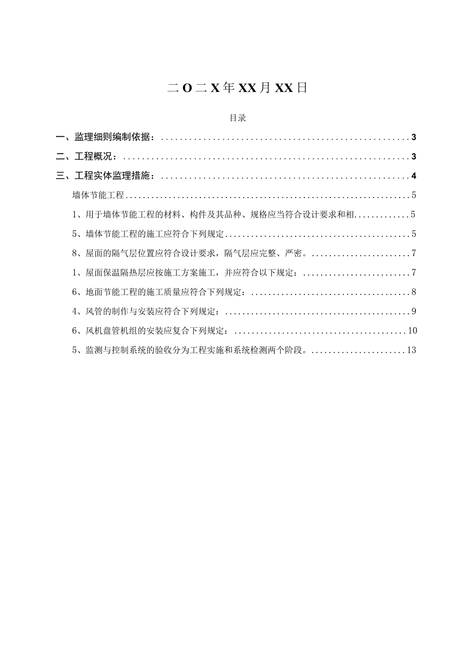 某高层住宅项目节能工程监理实施细则.docx_第2页